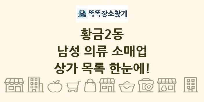 황금2동 남성 의류 소매업 상가 목록 및 정보