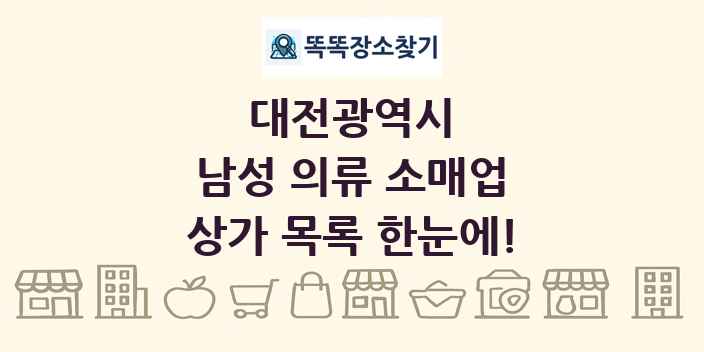 대전광역시 남성 의류 소매업 상가 목록 및 정보