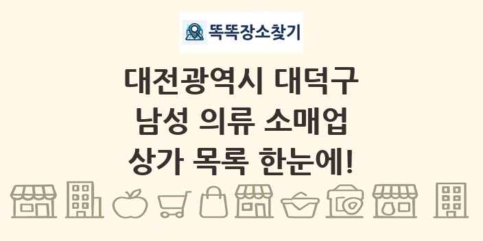 대전광역시 대덕구 남성 의류 소매업 상가 목록 및 정보
