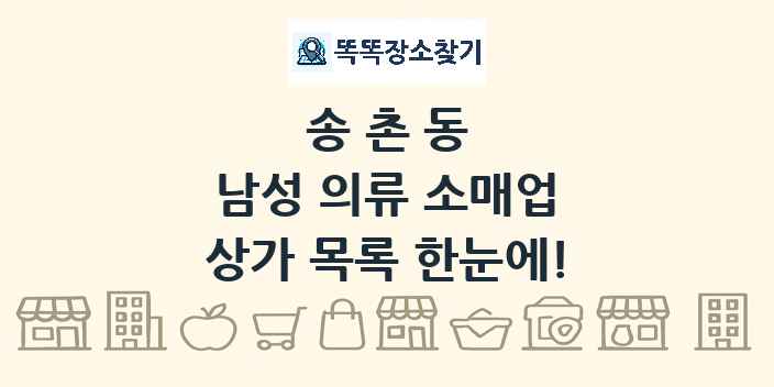 송촌동 남성 의류 소매업 상가 목록 및 정보