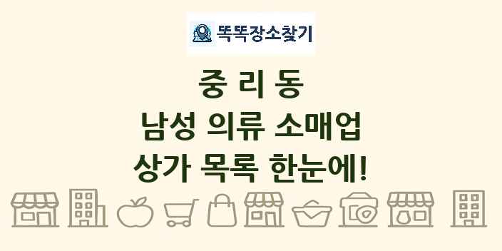 중리동 남성 의류 소매업 상가 목록 및 정보