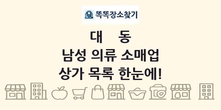 대동 남성 의류 소매업 상가 목록 및 정보