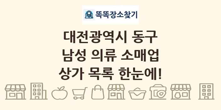 대전광역시 동구 남성 의류 소매업 상가 목록 및 정보