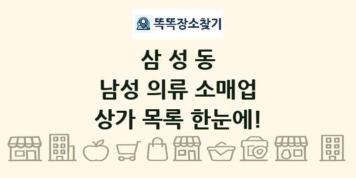 삼성동 남성 의류 소매업 상가 목록 및 정보