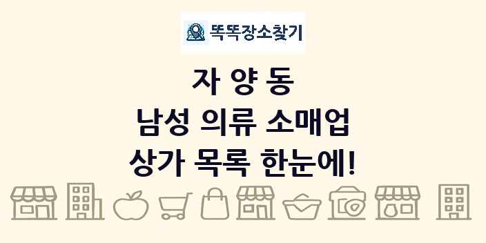 자양동 남성 의류 소매업 상가 목록 및 정보