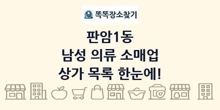 판암1동 남성 의류 소매업 상가 목록 및 정보