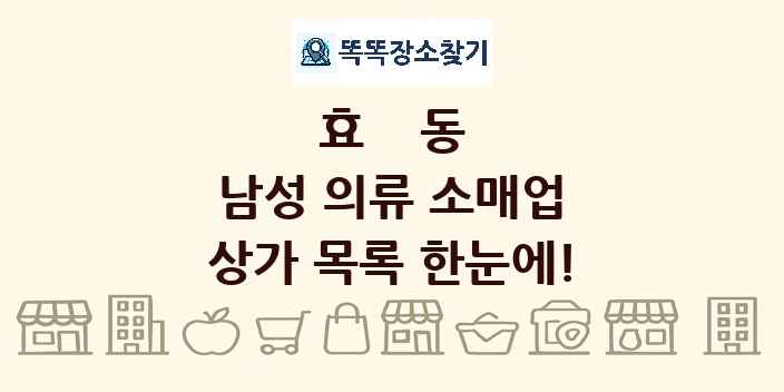 효동 남성 의류 소매업 상가 목록 및 정보