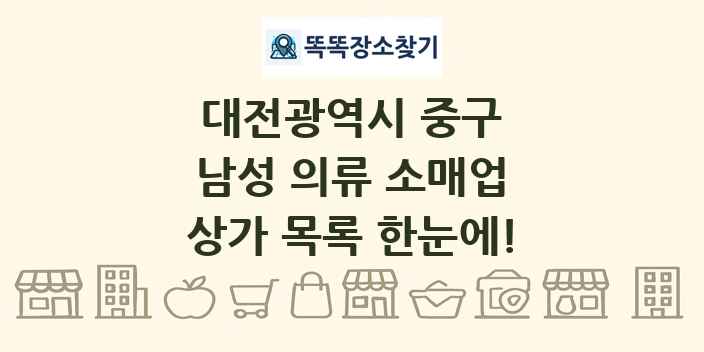 대전광역시 중구 남성 의류 소매업 상가 목록 및 정보