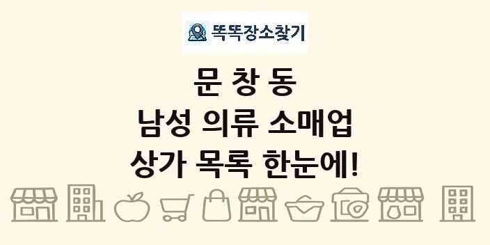 문창동 남성 의류 소매업 상가 목록 및 정보