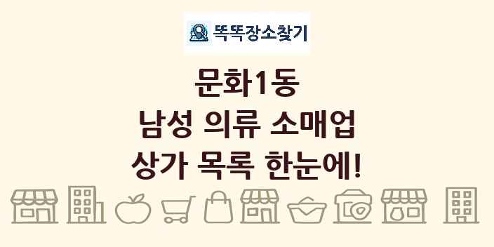 문화1동 남성 의류 소매업 상가 목록 및 정보