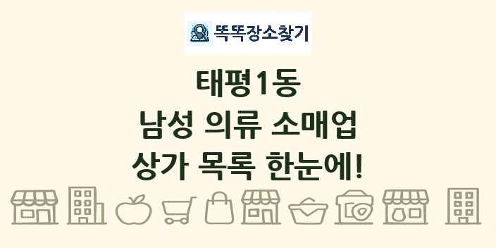 태평1동 남성 의류 소매업 상가 목록 및 정보
