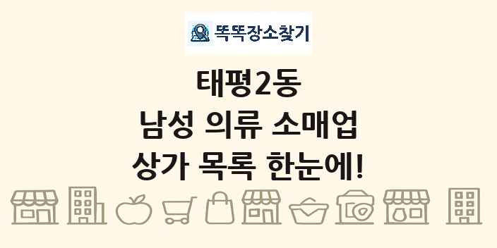 태평2동 남성 의류 소매업 상가 목록 및 정보
