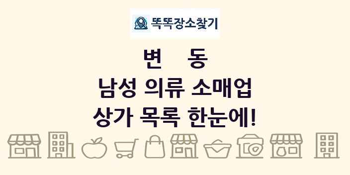 변동 남성 의류 소매업 상가 목록 및 정보