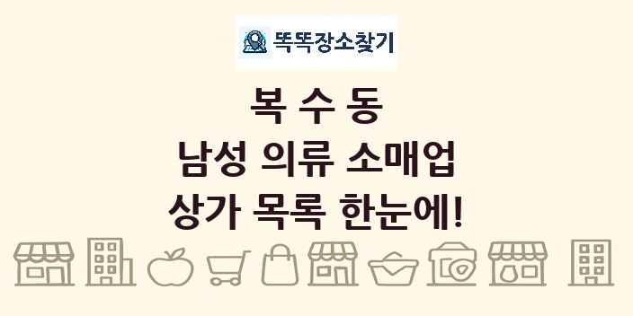 복수동 남성 의류 소매업 상가 목록 및 정보