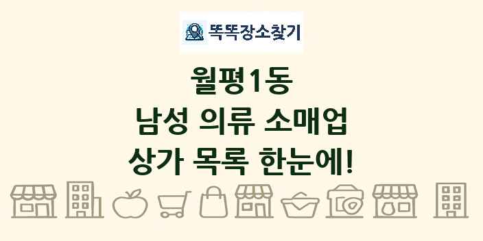 월평1동 남성 의류 소매업 상가 목록 및 정보