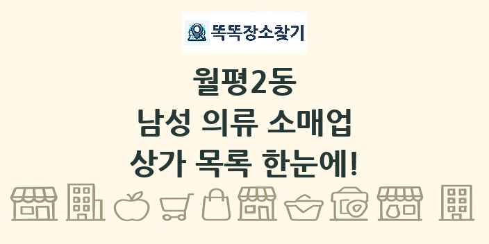 월평2동 남성 의류 소매업 상가 목록 및 정보