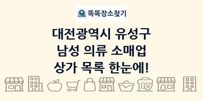 대전광역시 유성구 남성 의류 소매업 상가 목록 및 정보