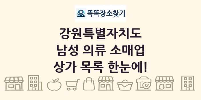 강원특별자치도 남성 의류 소매업 상가 목록 및 정보