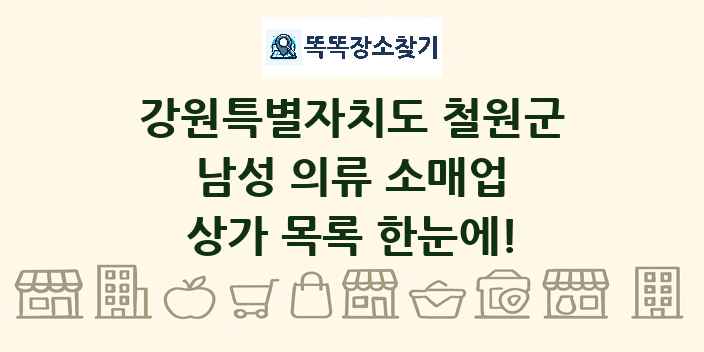 강원특별자치도 철원군 남성 의류 소매업 상가 목록 및 정보