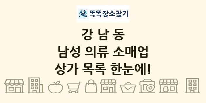 강남동 남성 의류 소매업 상가 목록 및 정보