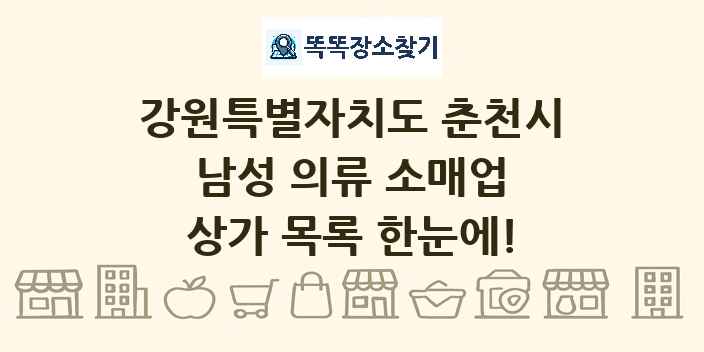 강원특별자치도 춘천시 남성 의류 소매업 상가 목록 및 정보