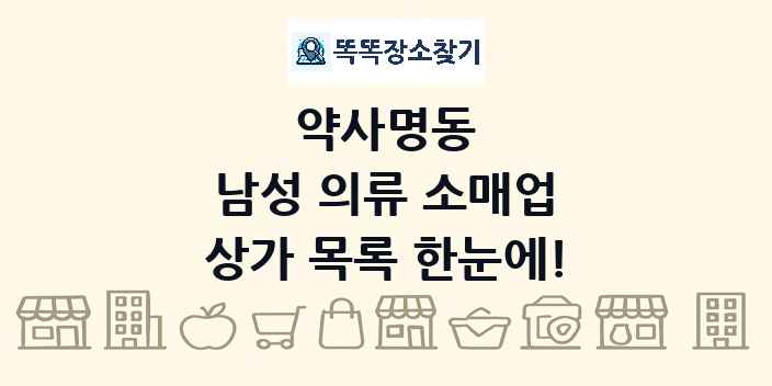약사명동 남성 의류 소매업 상가 목록 및 정보