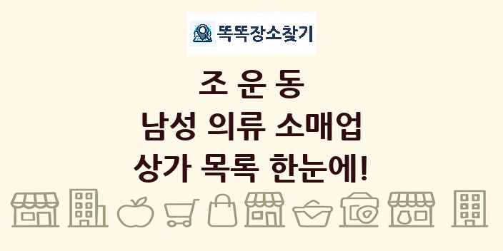 조운동 남성 의류 소매업 상가 목록 및 정보