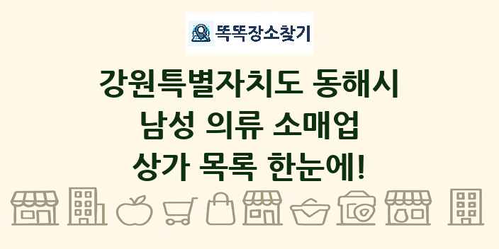 강원특별자치도 동해시 남성 의류 소매업 상가 목록 및 정보