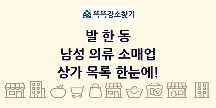 발한동 남성 의류 소매업 상가 목록 및 정보