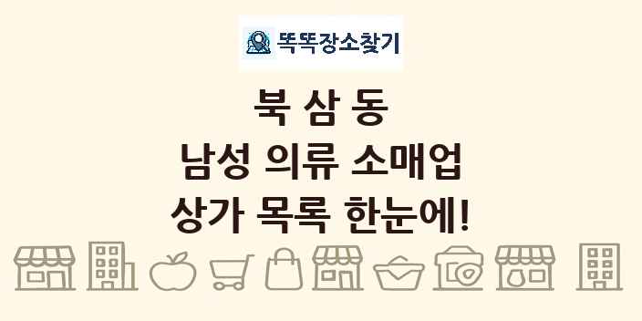 북삼동 남성 의류 소매업 상가 목록 및 정보