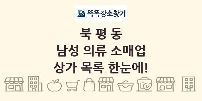 북평동 남성 의류 소매업 상가 목록 및 정보