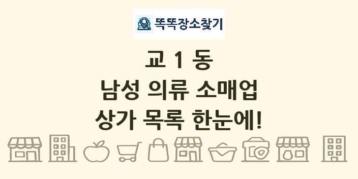 교1동 남성 의류 소매업 상가 목록 및 정보