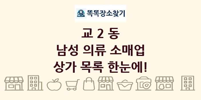 교2동 남성 의류 소매업 상가 목록 및 정보