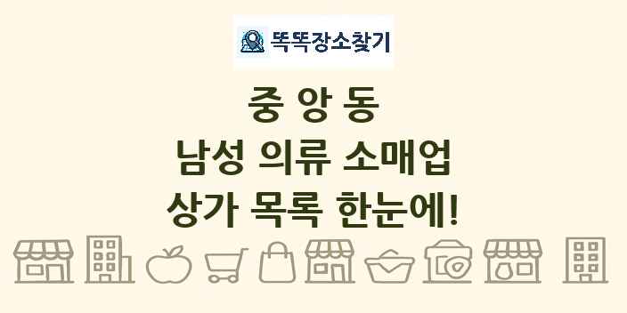 중앙동 남성 의류 소매업 상가 목록 및 정보