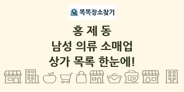 홍제동 남성 의류 소매업 상가 목록 및 정보