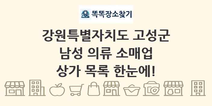 강원특별자치도 고성군 남성 의류 소매업 상가 목록 및 정보