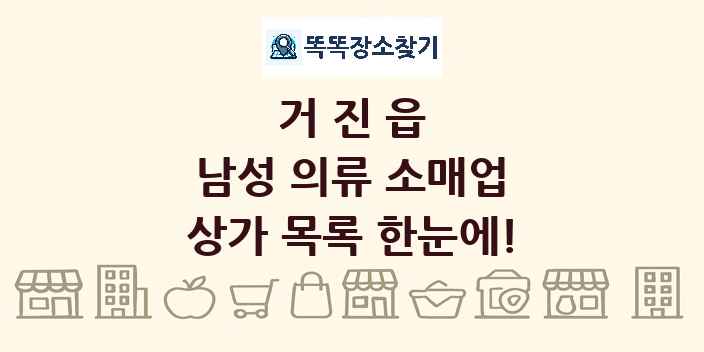 거진읍 남성 의류 소매업 상가 목록 및 정보