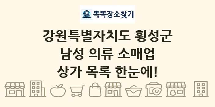 강원특별자치도 횡성군 남성 의류 소매업 상가 목록 및 정보