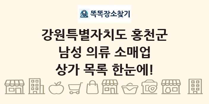 강원특별자치도 홍천군 남성 의류 소매업 상가 목록 및 정보