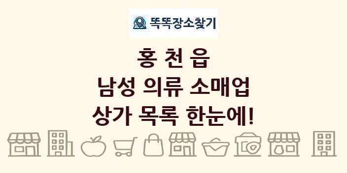 홍천읍 남성 의류 소매업 상가 목록 및 정보