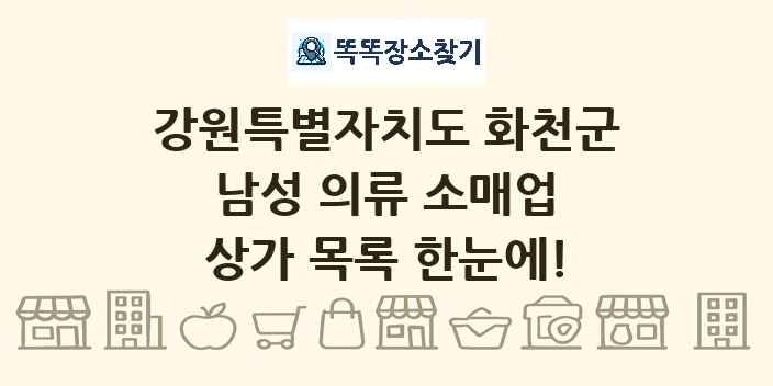 강원특별자치도 화천군 남성 의류 소매업 상가 목록 및 정보