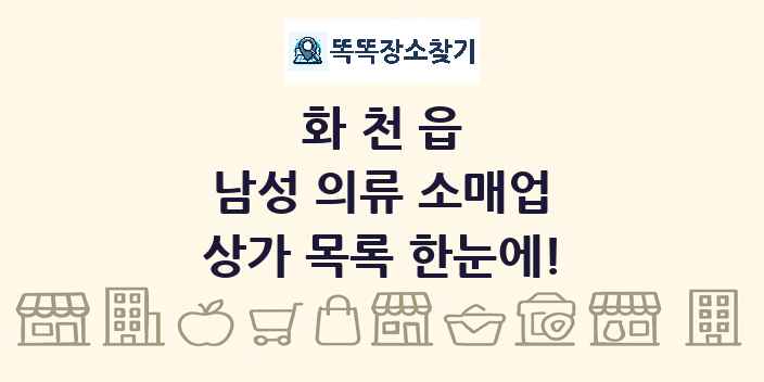 화천읍 남성 의류 소매업 상가 목록 및 정보