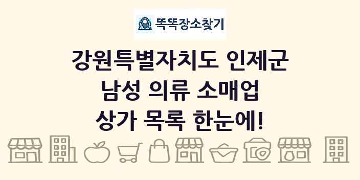강원특별자치도 인제군 남성 의류 소매업 상가 목록 및 정보