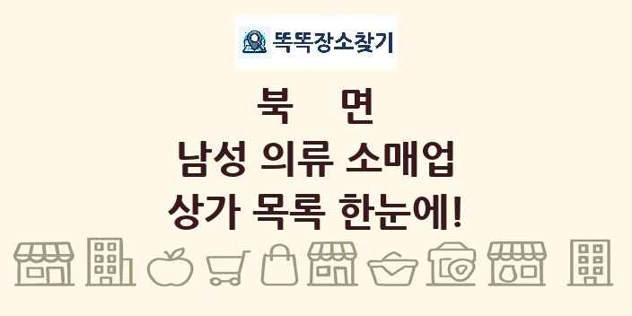 북면 남성 의류 소매업 상가 목록 및 정보