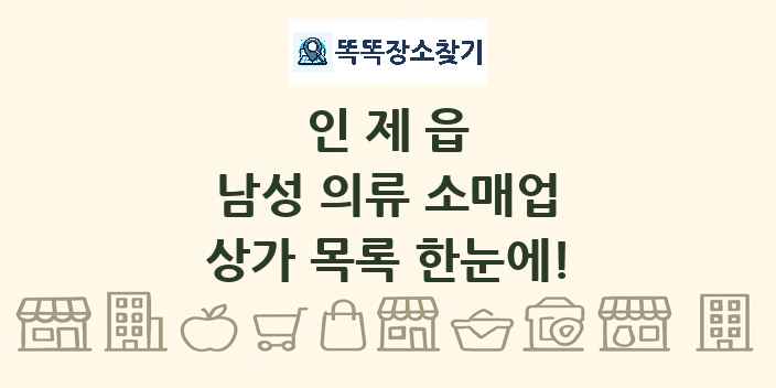 인제읍 남성 의류 소매업 상가 목록 및 정보