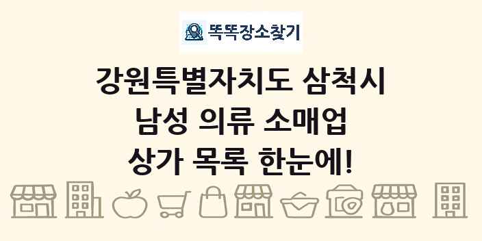 강원특별자치도 삼척시 남성 의류 소매업 상가 목록 및 정보