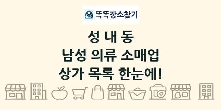 성내동 남성 의류 소매업 상가 목록 및 정보