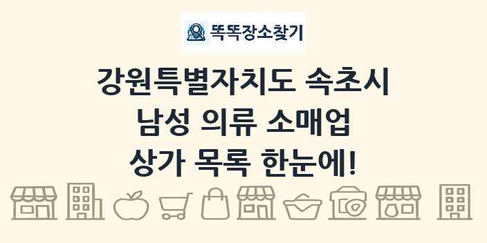 강원특별자치도 속초시 남성 의류 소매업 상가 목록 및 정보