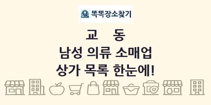 교동 남성 의류 소매업 상가 목록 및 정보