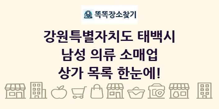 강원특별자치도 태백시 남성 의류 소매업 상가 목록 및 정보